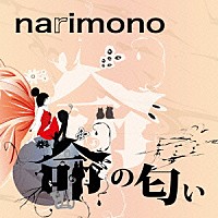 ｎａｒｉｍｏｎｏ「 命の匂い」