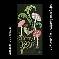 藍川由美「 藍川由美「童謡ジャズ」をうたう」