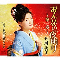 竹川美子「 おんなの夜明け～第一章～」