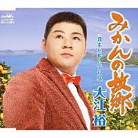 大江裕「 みかんの故郷」