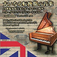 （クラシック）「 大いなる転換期の音楽　～１８世紀英国王室とカークマンの時代～」