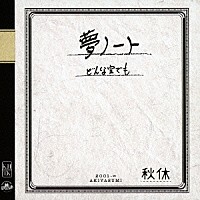 秋休「 夢ノート／どんな空でも」