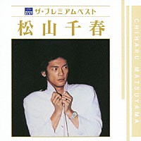 松山千春「 ザ　プレミアムベスト　松山千春」