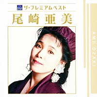 尾崎亜美「 ザ　プレミアムベスト　尾崎亜美」