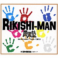 風男塾「 ＲＩＫＩＳＨＩ－ＭＡＮ／下を向いて帰ろう」