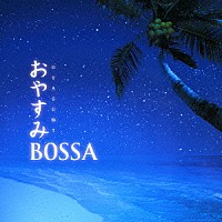 （Ｖ．Ａ．）「 おやすみＢＯＳＳＡ」