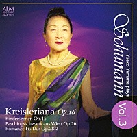 山根弥生子「 山根弥生子　シューマンを弾く　Ｖｏｌ．３　クライスレリアーナ　Ｏｐ．１６」