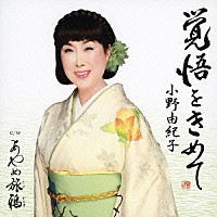 小野由紀子「 覚悟をきめて」