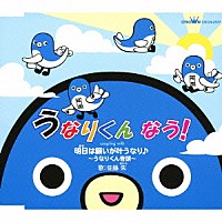 佐藤朱「 うなりくん　なう！　ｃ／ｗ明日は願いが叶うなり♪～うなりくん音頭～」