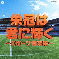 （教材）「 実用ベスト　栄冠は君に輝く～スポーツ音楽集～」