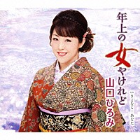 山口ひろみ「 年上の女やけれど　ｃ／ｗさよなら…あなた」