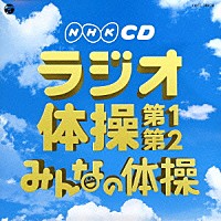 （教材）「 実用ベスト　ラジオ体操　第１・第２／みんなの体操」