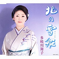 多岐川舞子「 北の雪船」