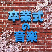 （教材）「 実用ベスト　卒業式の音楽」