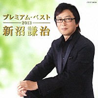 新沼謙治「 新沼謙治　プレミアム・ベスト２０１３」