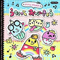 （教材）「 オリケシプチ付き！うたっておべんきょう」