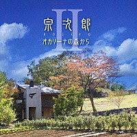 宗次郎「 オカリーナの森からⅡ」