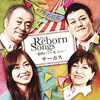 サーカス「 Ｔｈｅ　Ｒｅｂｏｒｎ　Ｓｏｎｇｓ　～８０’ｓ　ハーモニー～」