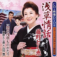 藤野とし恵 藤野とし恵＆山川豊「 浅草情話　ｃ／ｗ恋の浅草ものがたり」