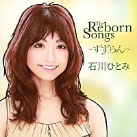 石川ひとみ「 Ｔｈｅ　Ｒｅｂｏｒｎ　Ｓｏｎｇｓ　～すずらん～」