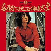 遠藤賢司「 遠藤賢司実況録音大全　第一巻　１９６８～１９７６」