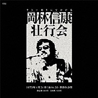 岡林信康「 岡林信康壮行会」