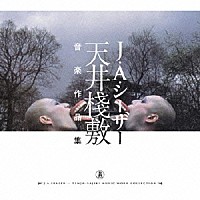 Ｊ．Ａ．シーザー「 天井棧敷音楽作品集」