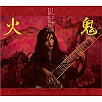 Ｊ・Ａ・シーザー「 Ｊ・Ａ・シーザー伝奇音楽集　鬼火　天井棧敷音楽作品集ＶＯＬ．２」