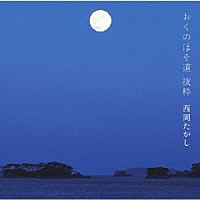 西岡たかし「 おくのほそ道　抜粋」