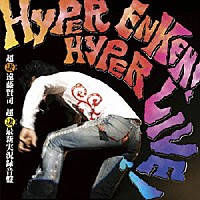 遠藤賢司「 ＨＹＰＥＲ　ＥＮＫＥＮ！　ＨＹＰＥＲ　ＬＩＶＥ！（超絶遠賢！超絶実演！）」