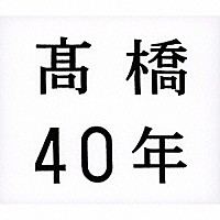 髙橋真梨子「 髙橋４０年」