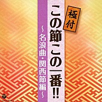 （Ｖ．Ａ．）「 極付　この節この一番！！　～名浪曲・関西節編～」