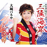 大城バネサ「 三陸海岸／女漁師」