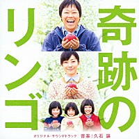 久石譲「 奇跡のリンゴ　オリジナル・サウンドトラック」