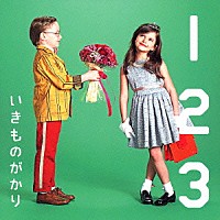 いきものがかり「 １　２　３～恋がはじまる～」