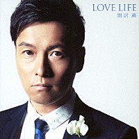 黒沢薫「 ＬＯＶＥ　ＬＩＦＥ」