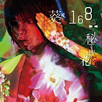 葵－１６８－「 秘すれば花」