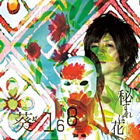 葵－１６８－「 秘すれば花」