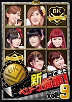 Ｂｅｒｒｙｚ工房「 新　帰って来た　ベリーズ仮面！　Ｖｏｌ．９」