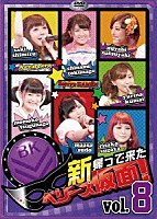 Ｂｅｒｒｙｚ工房「 新　帰って来た　ベリーズ仮面！　Ｖｏｌ．８」