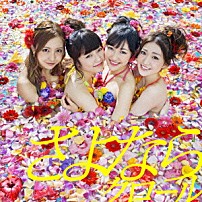 ＡＫＢ４８ 「さよならクロール」