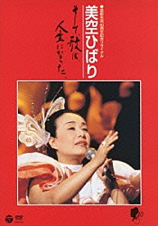 美空ひばり「芸能生活４０周年記念リサイタル　美空ひばり　そして、歌は、人生になった。」