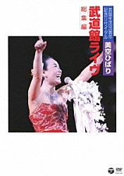 美空ひばり「芸能生活３５周年記念リサイタル　武道館ライヴ　総集編」