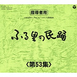 （伝統音楽） 白田鴻秋 斉藤京子 ゆかり 木津かおり 京極加津恵 原田直之 外﨑繁栄「ふる里の民踊　＜第５３集＞」