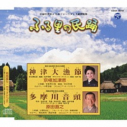 京極加津恵／原田直之 本條秀太郎 米谷和修 小野田組 コロムビア・オーケストラ 小野田浩二 髙桑英世 西田美和「神津大漁節／多摩川音頭」