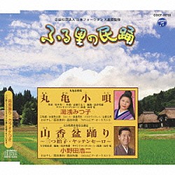 湯浅みつ子／小野田浩二 本條秀太郎 髙桑英世 山根公男 西田美和 西田和菜 コロムビア・オーケストラ「丸亀小唄／山香盆踊り～三つ拍子・ヤッテンセーロ～」