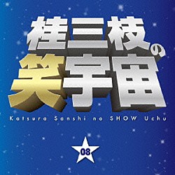 桂三枝「桂三枝の笑宇宙　０８　商活・栄町商店街野球部／誕生日」