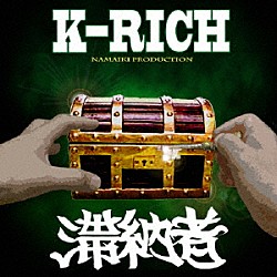 Ｋ－ＲＩＣＨ「滞納者」