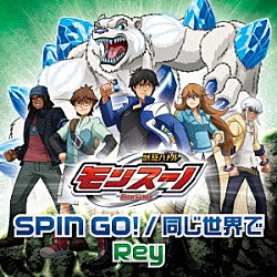 Ｒｅｙ「ＳＰＩＮ　ＧＯ！／同じ世界で」