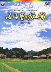 （伝統音楽） 白田鴻秋 斉藤京子 ゆかり 木津かおり 京極加津恵 原田直之 外﨑繁栄「ふる里の民踊　＜第５３集＞」